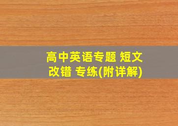 高中英语专题 短文改错 专练(附详解)